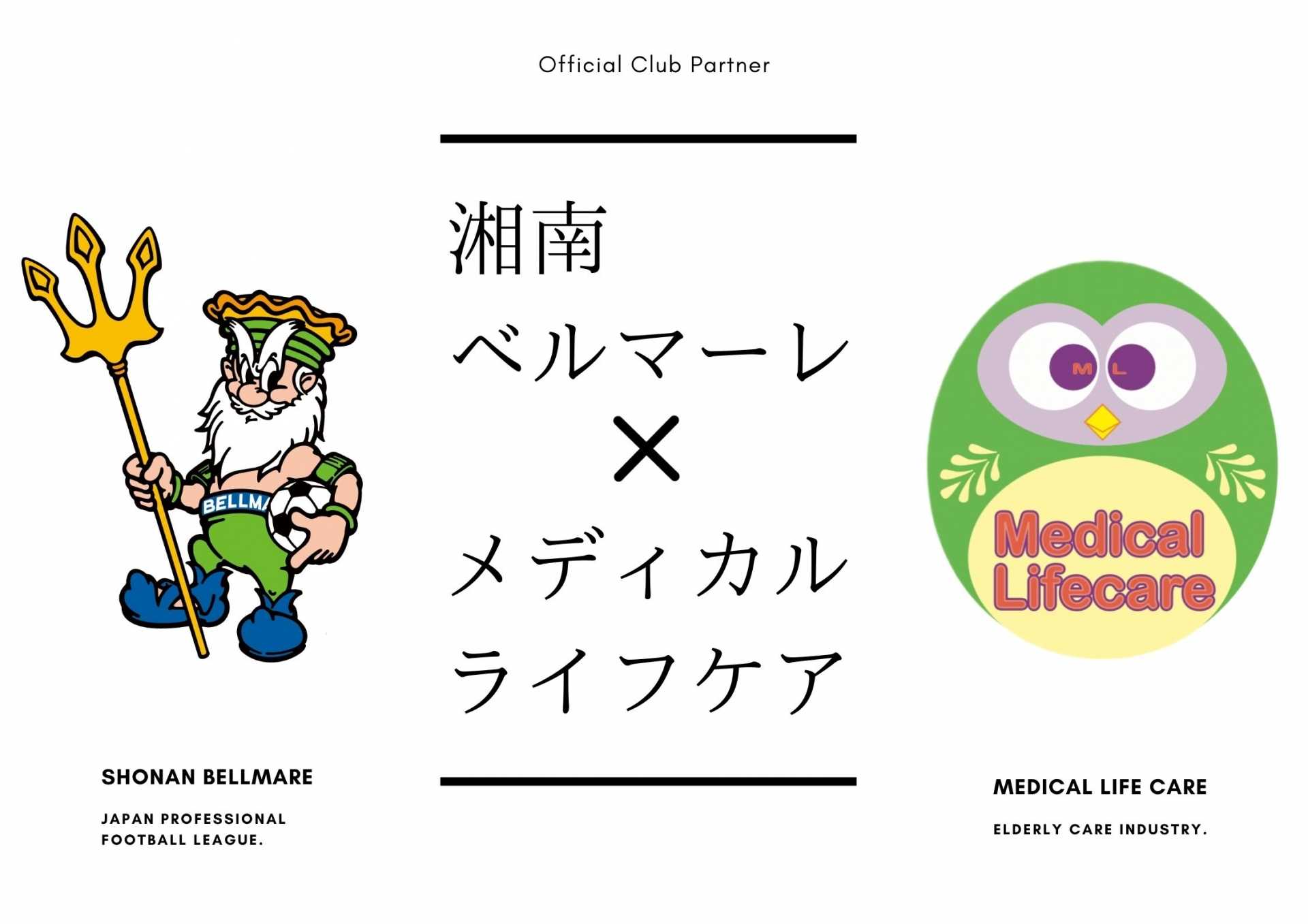 湘南ベルマーレオフィシャルクラブパートナー決定 ニュース 平塚 相模原 所沢の介護施設をお探しなら メディカルライフケア